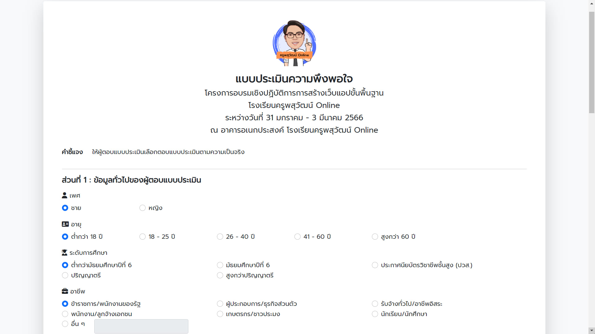 ระบบแบบประเมินความพึงพอใจสำเร็จรูป