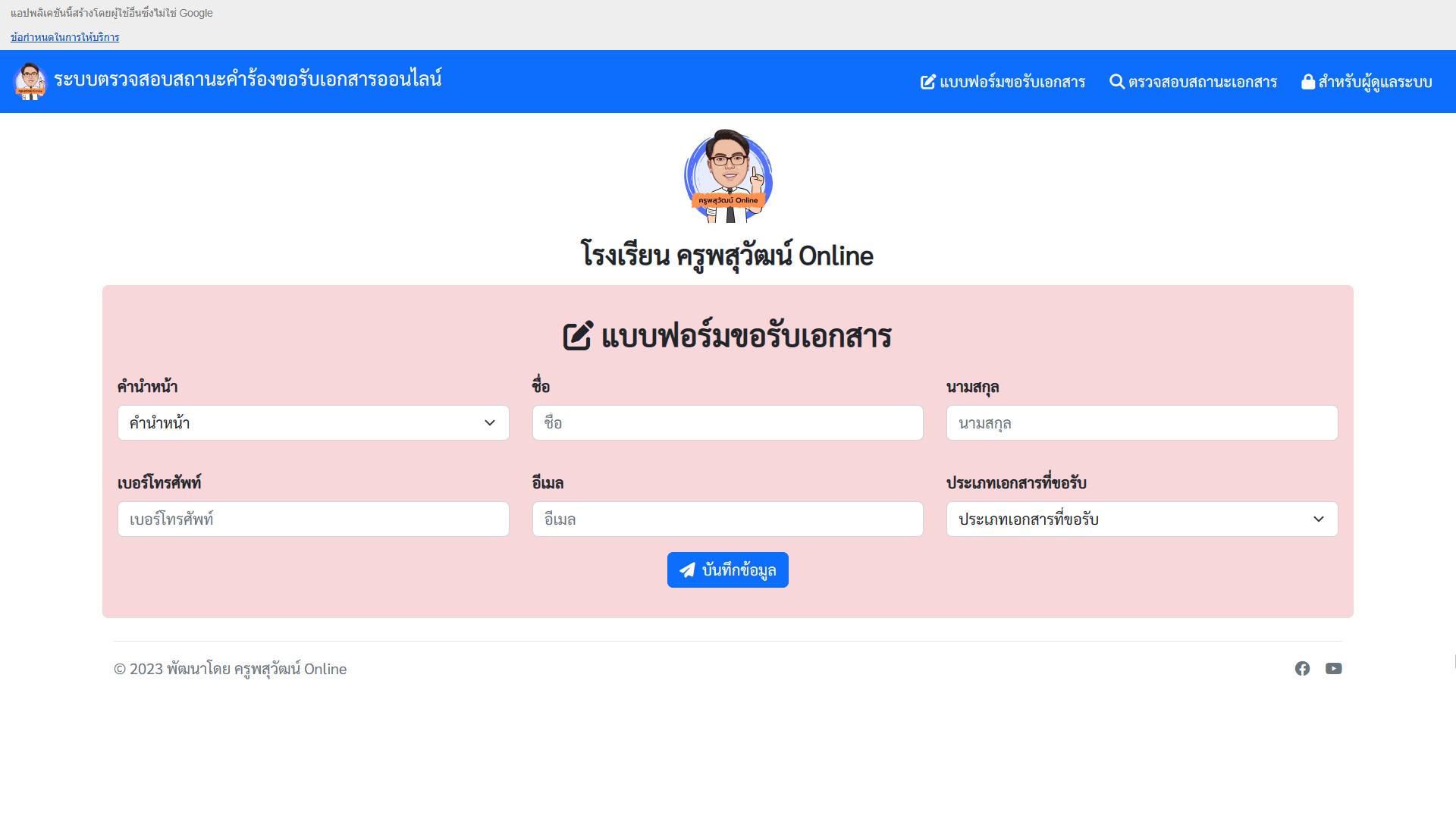 ระบบขอรับเอกสารออนไลน์