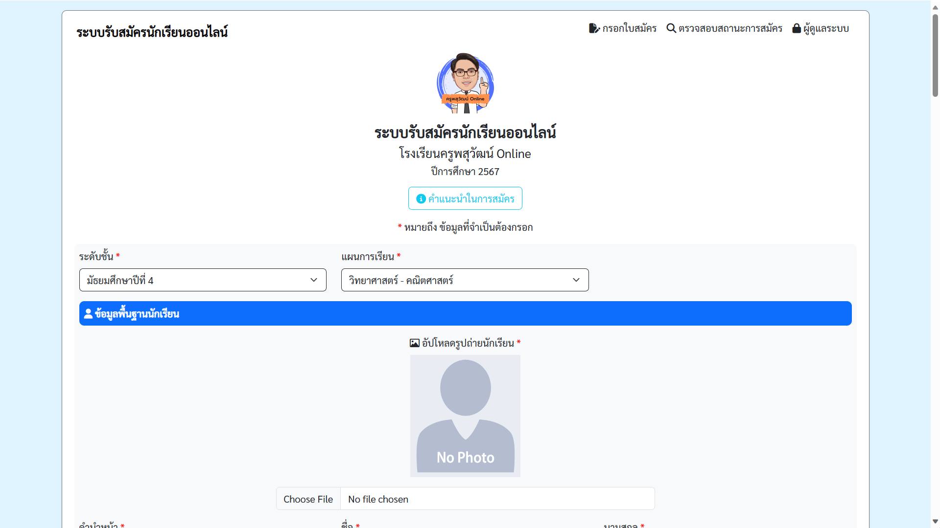 ระบบรับสมัครนักเรียนออนไลน์ V.2