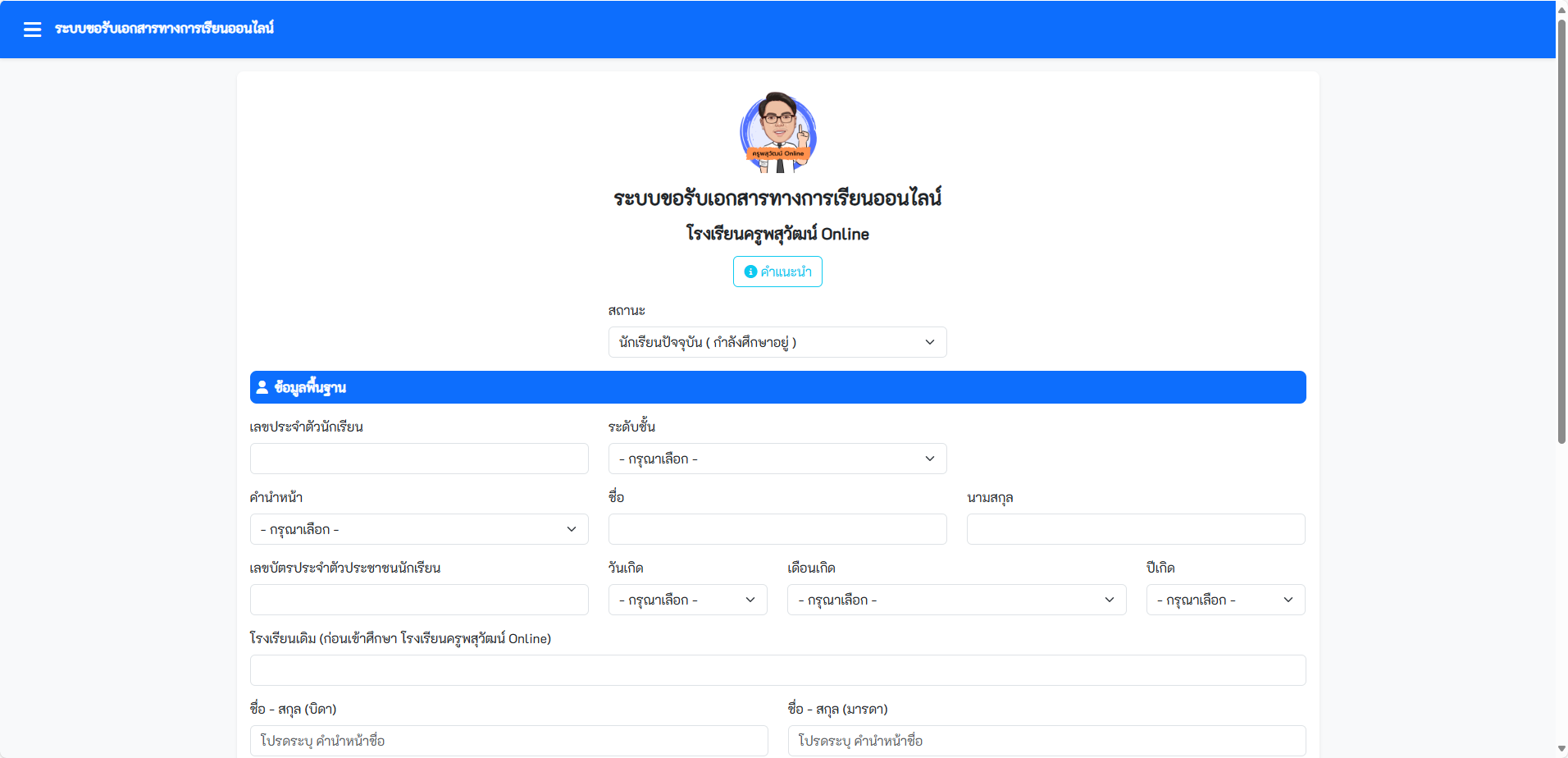 ระบบขอรับเอกสารทางการเรียนออนไลน์
