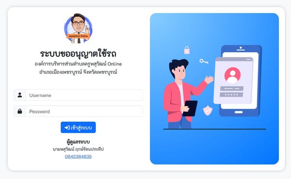 ระบบขออนุญาตใช้รถ