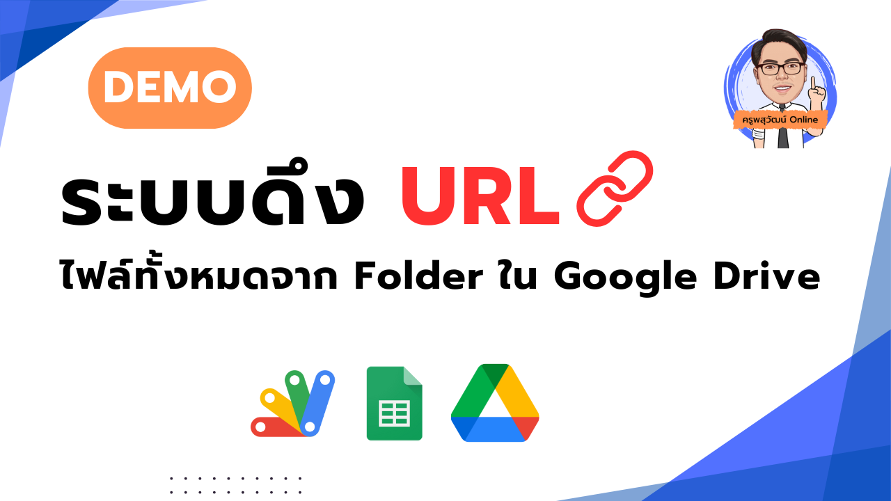 ระบบดึง URL ไฟล์ทั้งหมดจาก Folder ใน Google Drive
