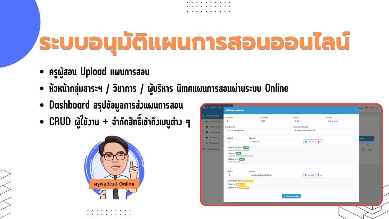 ระบบอนุมัติแผนการสอนออนไลน์