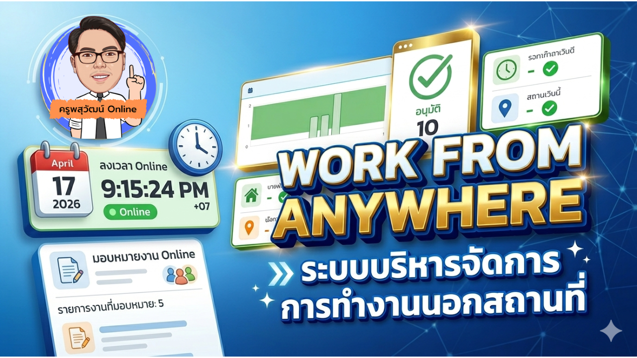 ระบบ Work From Anywhere